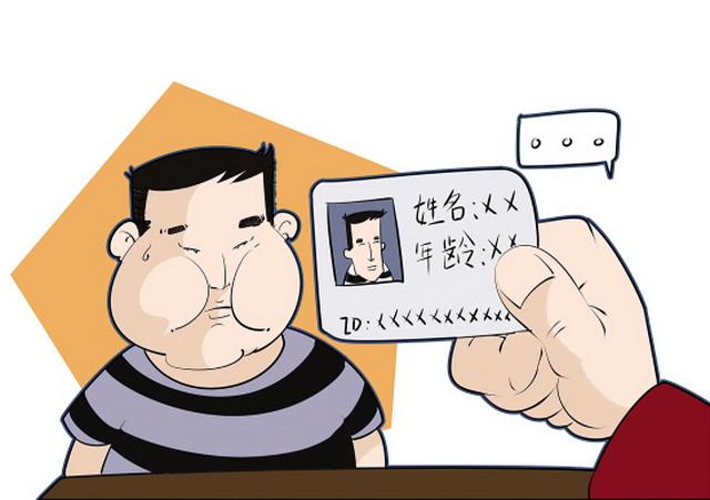 身份證冒用