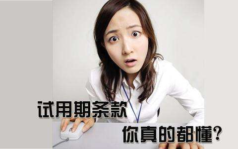 試用期條款