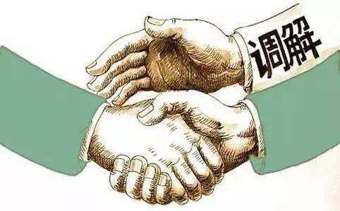 調(diào)解