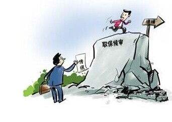取保候?qū)? decoding=