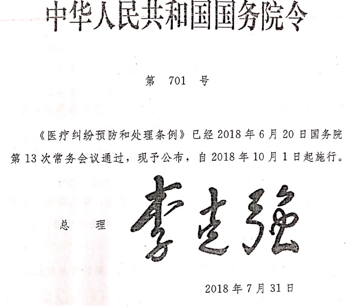 醫(yī)療糾紛預(yù)防和處理條例