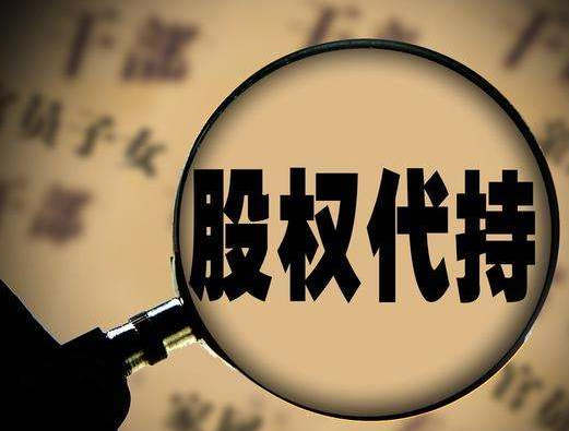股權(quán)代持的法律風(fēng)險