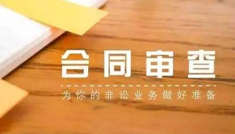 合同審查