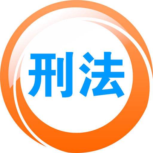 刑法犯罪量刑標準