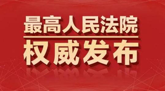 最高人民法院